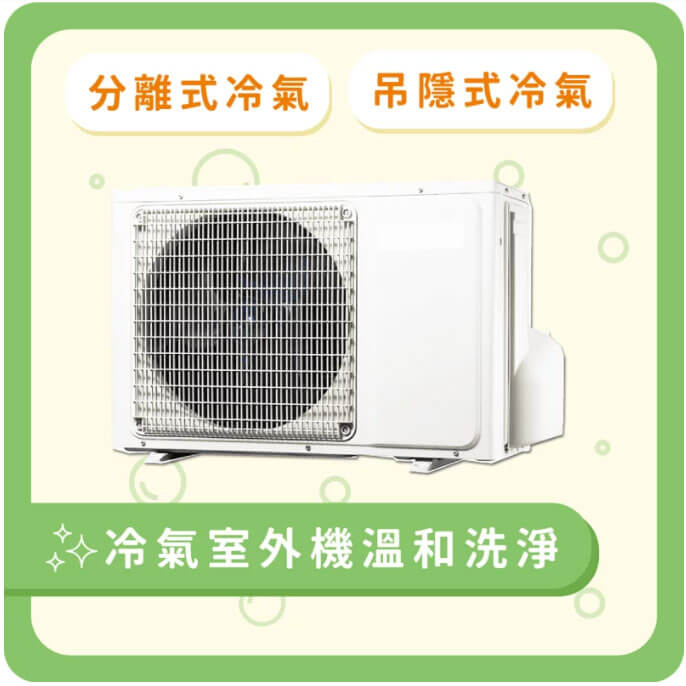 冷氣室外機清洗(分離式、吊隱式) 1